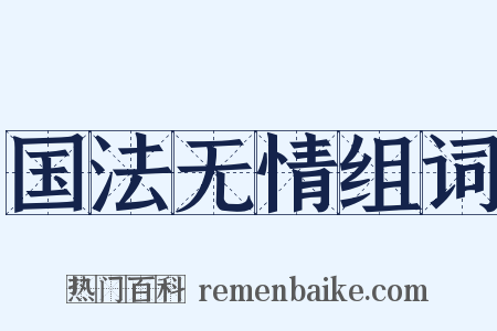 国法无情组词是什么意思的图片